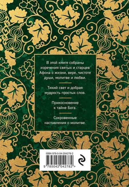 Фотография книги "Афонский цветник. Избранные наставления старцев Святой Горы"