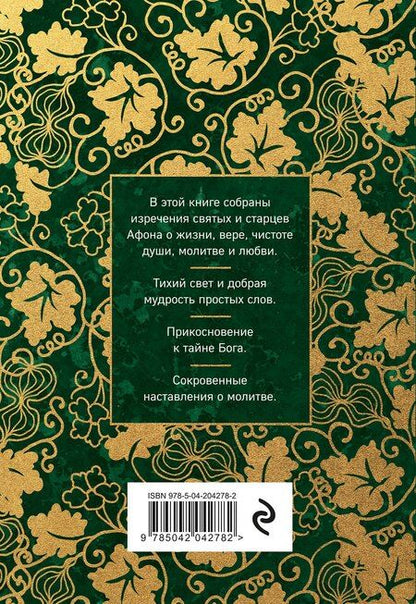 Фотография книги "Афонский цветник. Избранные наставления старцев Святой Горы"