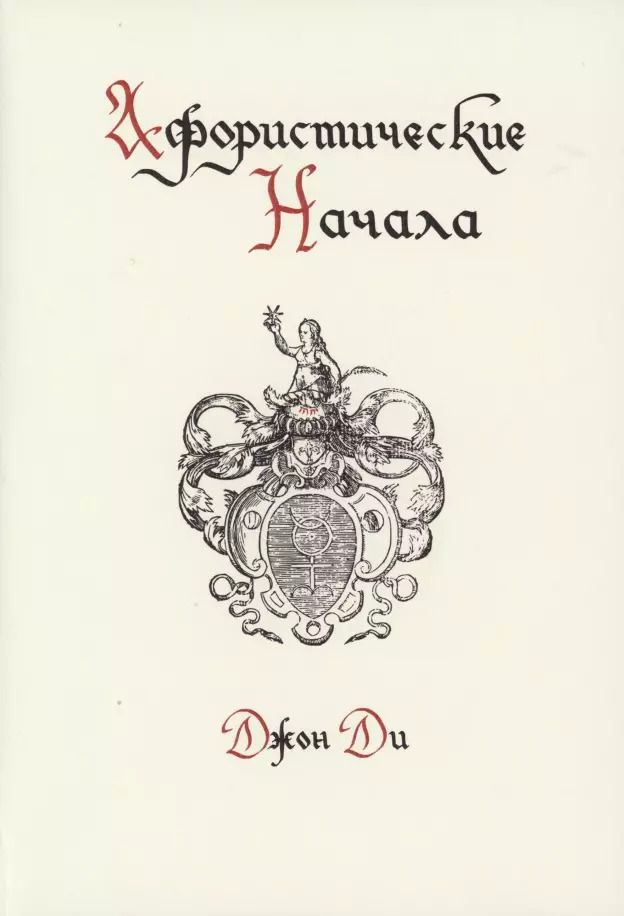 Обложка книги "Афористические начала"
