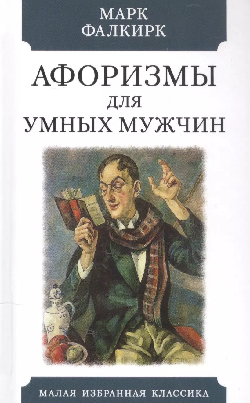 Обложка книги "Афоризмы для умных мужчин"