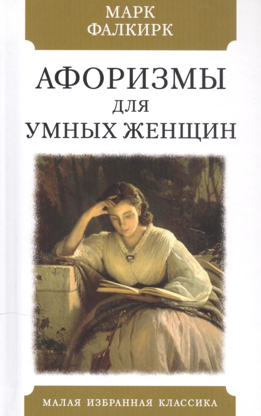 Обложка книги "Афоризмы для умных женщин "