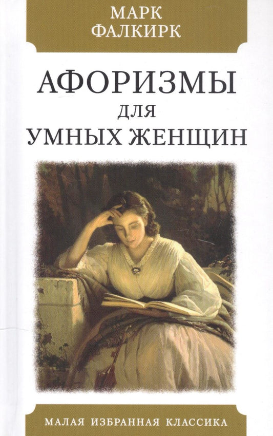 Обложка книги "Афоризмы для умных женщин "