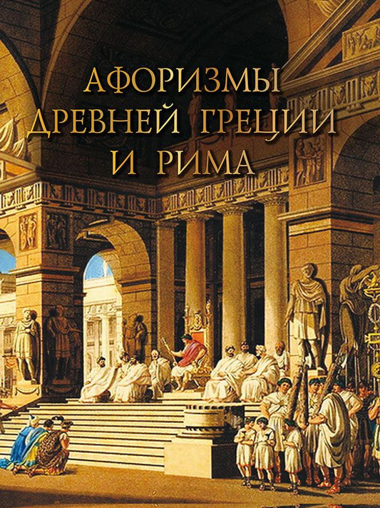 Обложка книги "Афоризмы Древней Греции и Рима"
