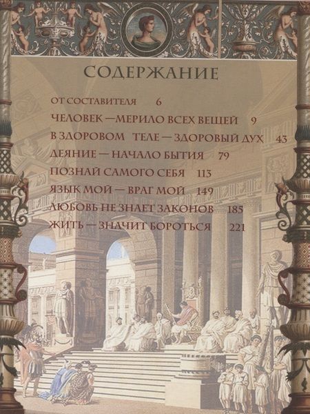 Фотография книги "Афоризмы Древней Греции и Рима"