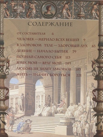 Фотография книги "Афоризмы Древней Греции и Рима"