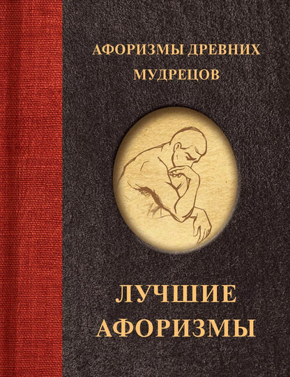 Обложка книги "Афоризмы древних мудрецов"