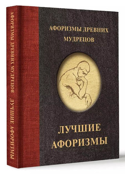 Фотография книги "Афоризмы древних мудрецов"