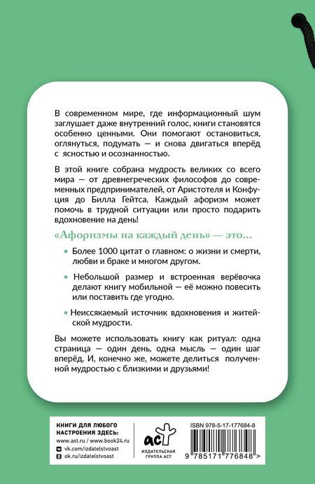 Фотография книги "Афоризмы на каждый день"