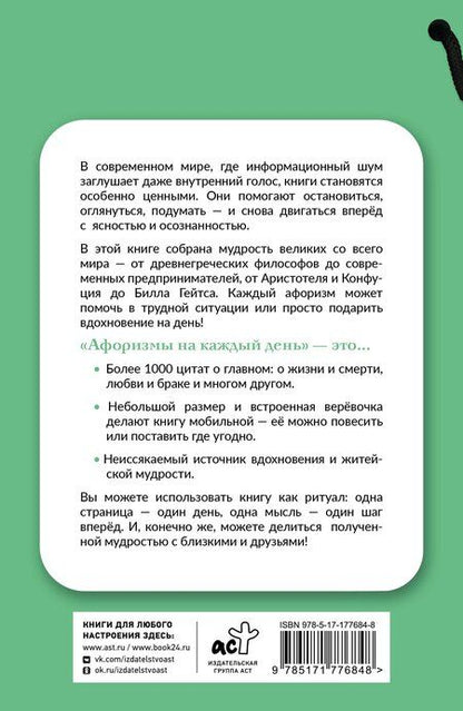Фотография книги "Афоризмы на каждый день"