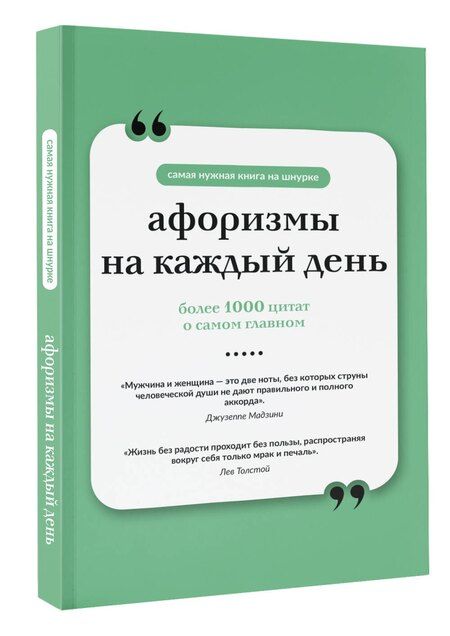 Фотография книги "Афоризмы на каждый день"