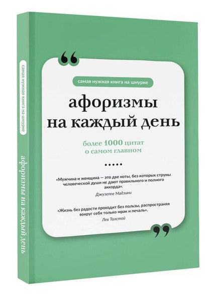 Фотография книги "Афоризмы на каждый день"