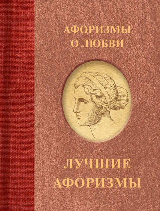 Обложка книги "Афоризмы о любви"