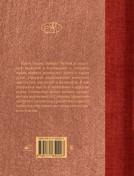 Фотография книги "Афоризмы о любви"