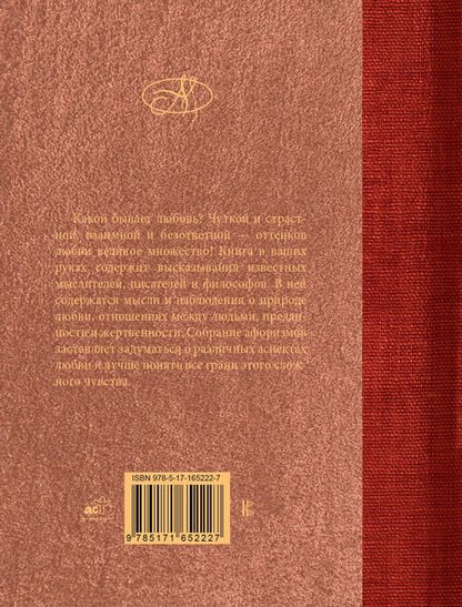 Фотография книги "Афоризмы о любви"