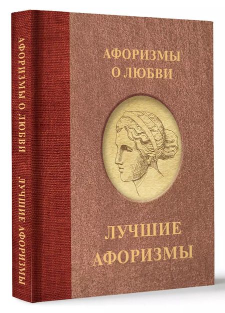 Фотография книги "Афоризмы о любви"