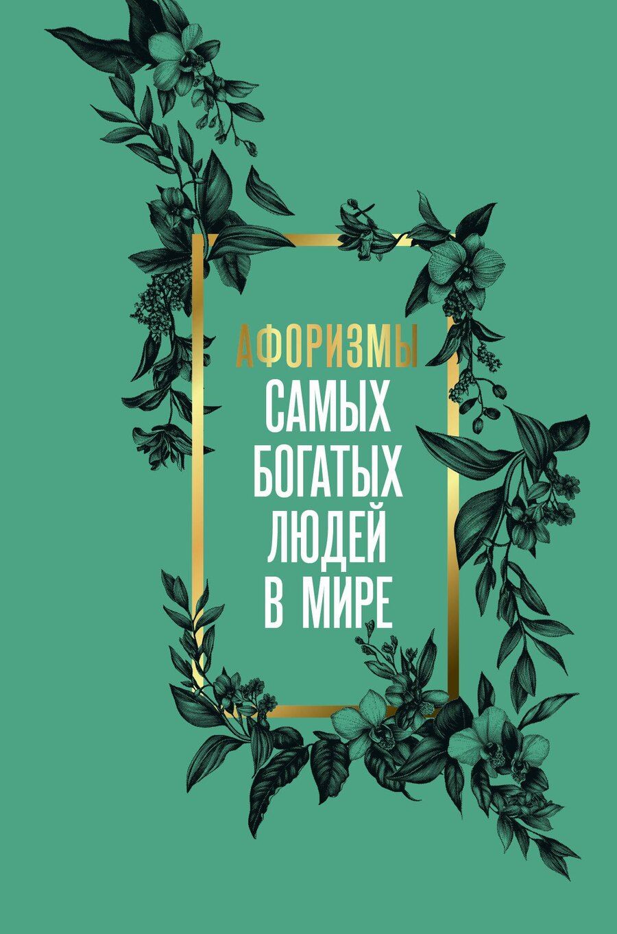 Обложка книги "Афоризмы самых богатых людей в мире"