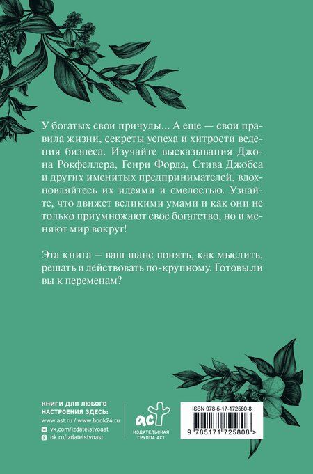 Фотография книги "Афоризмы самых богатых людей в мире"