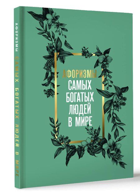 Фотография книги "Афоризмы самых богатых людей в мире"