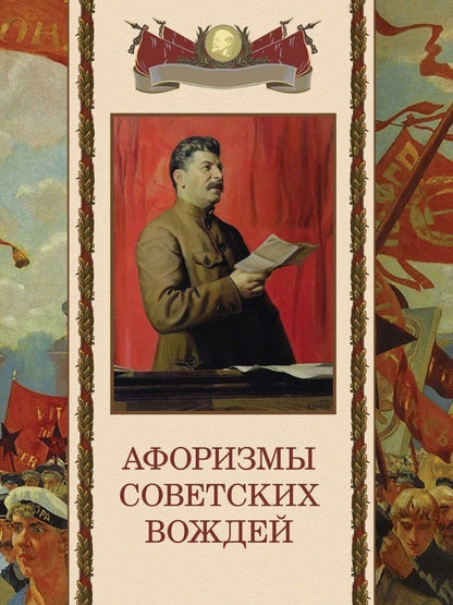 Обложка книги "Афоризмы советских вождей"