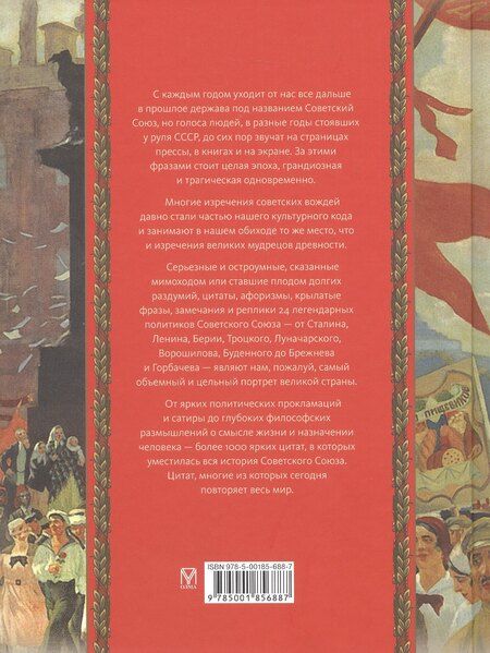 Фотография книги "Афоризмы советских вождей"