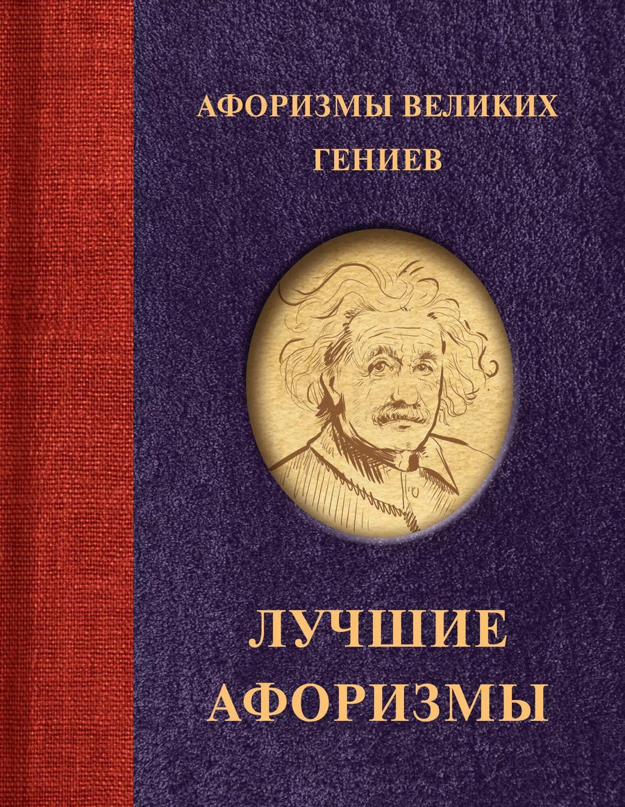 Обложка книги "Афоризмы великих гениев"