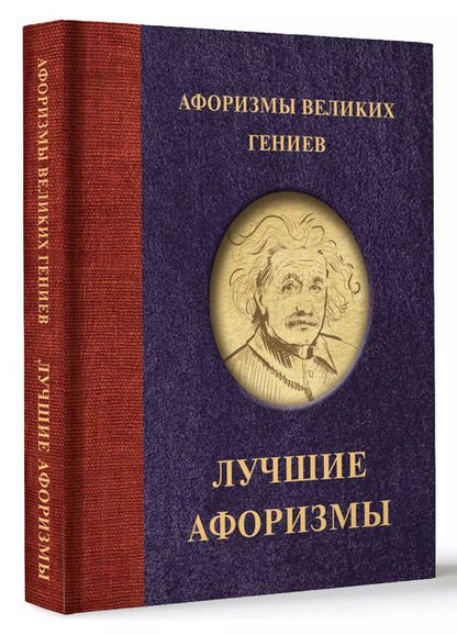 Фотография книги "Афоризмы великих гениев"