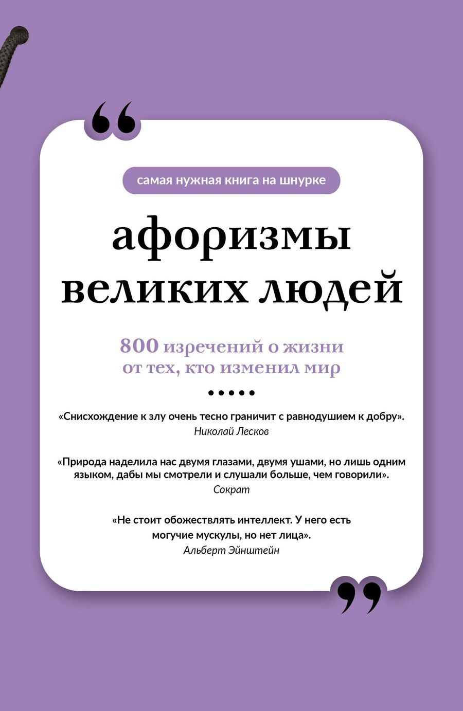 Обложка книги "Афоризмы великих людей. Книга на шнурке"