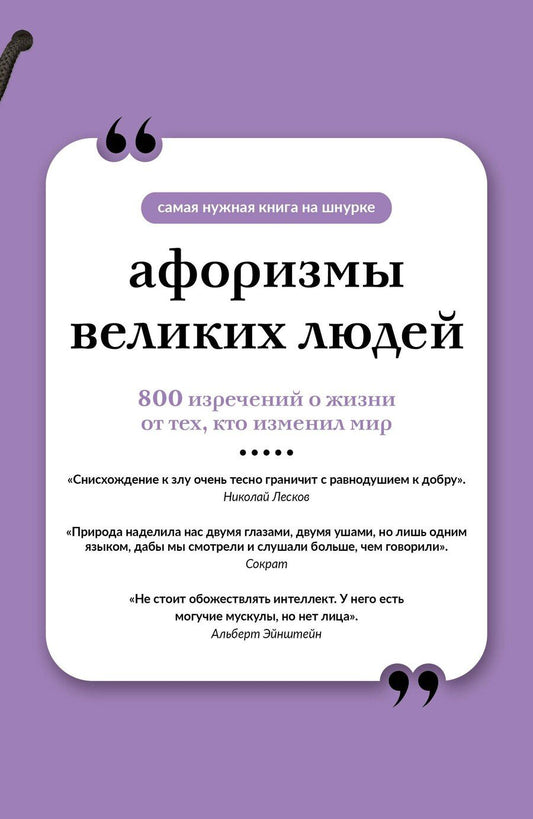 Обложка книги "Афоризмы великих людей. Книга на шнурке"