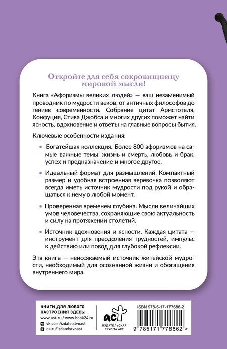 Фотография книги "Афоризмы великих людей. Книга на шнурке"