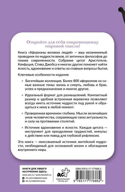 Фотография книги "Афоризмы великих людей. Книга на шнурке"