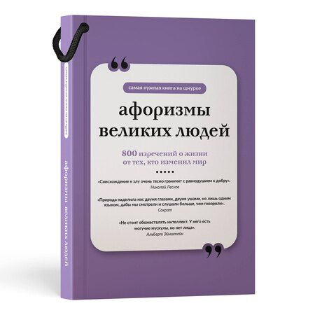Фотография книги "Афоризмы великих людей. Книга на шнурке"