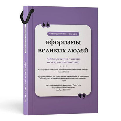 Фотография книги "Афоризмы великих людей. Книга на шнурке"