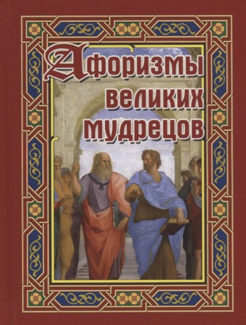 Обложка книги "Афоризмы великих мудрецов"