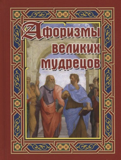 Обложка книги "Афоризмы великих мудрецов"