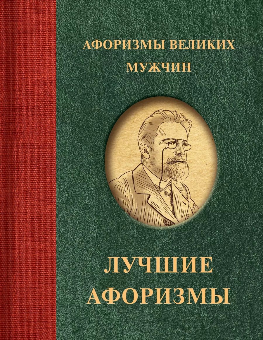 Обложка книги "Афоризмы великих мужчин"