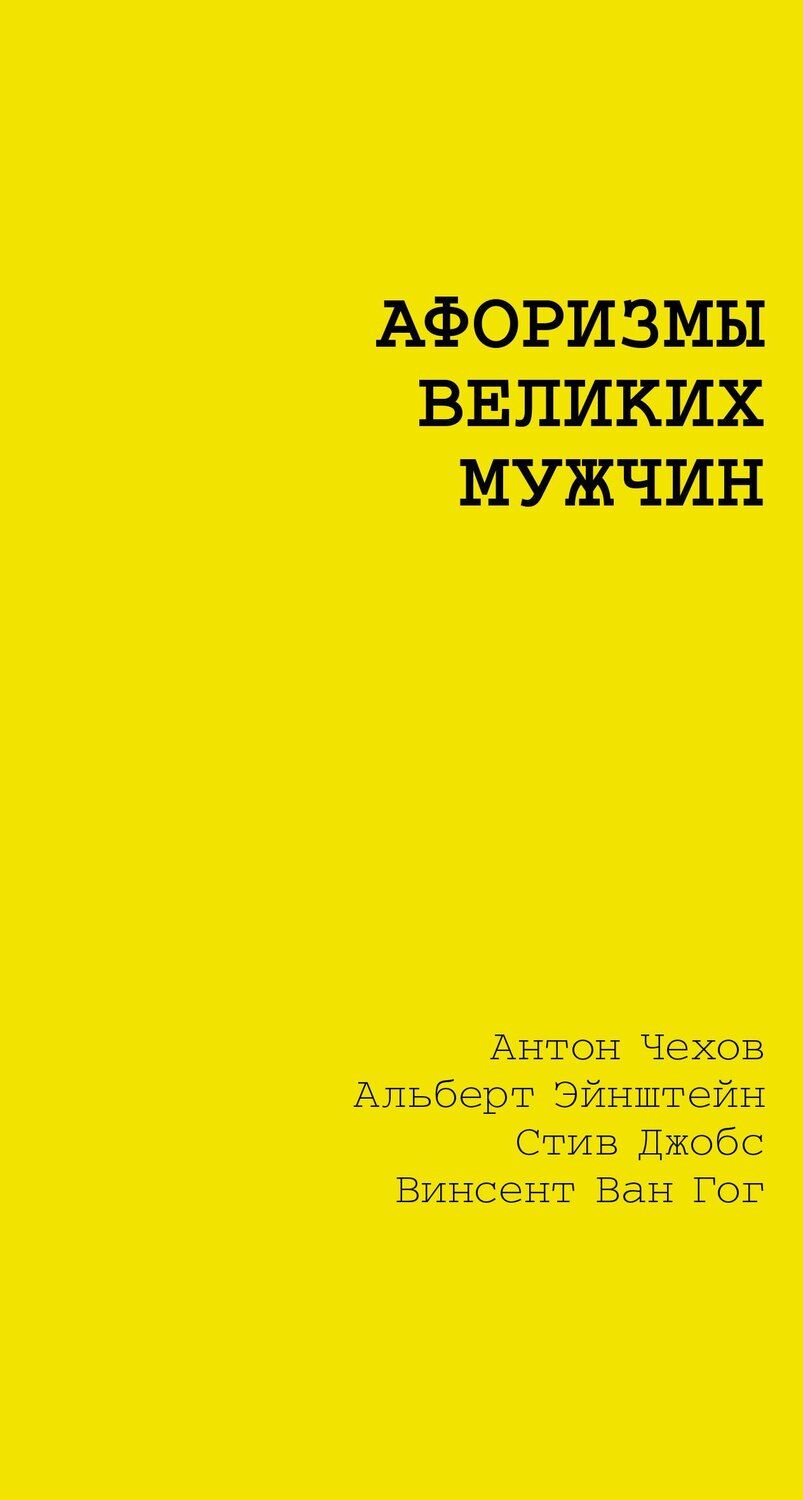 Обложка книги "Афоризмы великих мужчин"