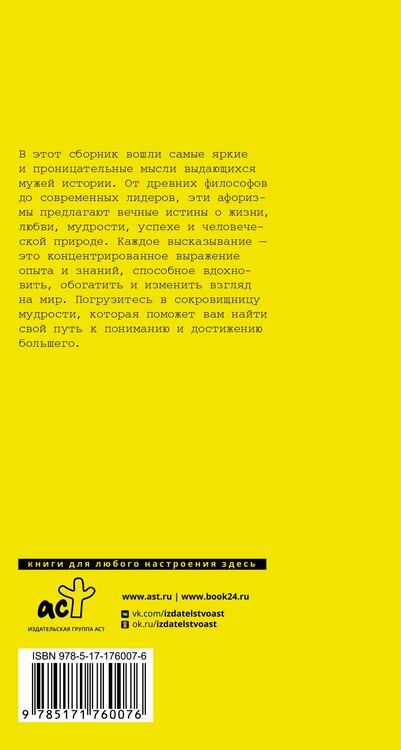 Фотография книги "Афоризмы великих мужчин"