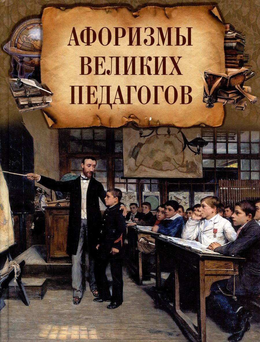 Обложка книги "Афоризмы великих педагогов"