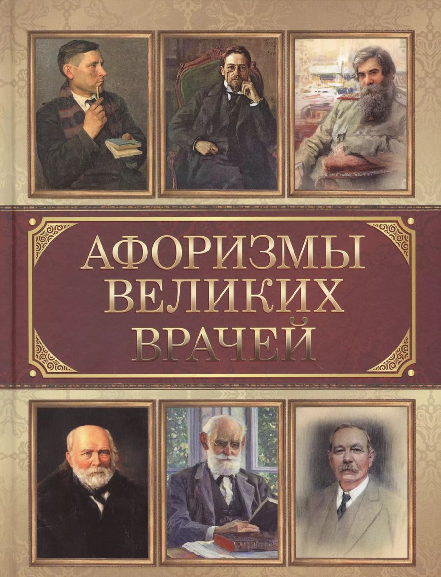 Обложка книги "Афоризмы великих врачей"