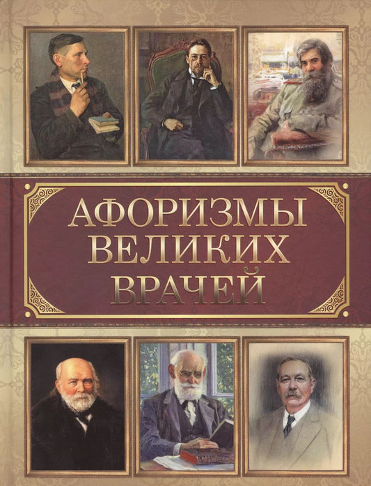 Обложка книги "Афоризмы великих врачей"