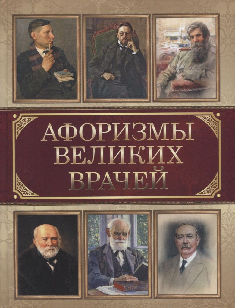 Обложка книги "Афоризмы великих врачей"