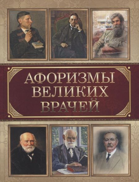 Фотография книги "Афоризмы великих врачей"