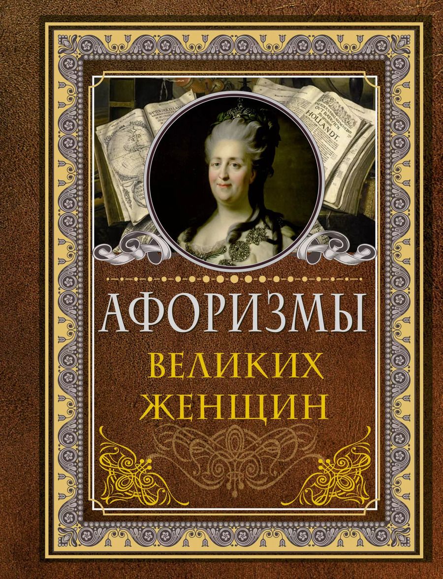 Обложка книги "Афоризмы великих женщин"