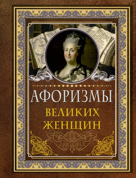 Обложка книги "Афоризмы великих женщин"