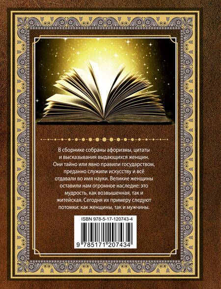 Фотография книги "Афоризмы великих женщин"