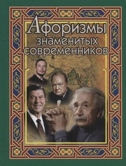 Обложка книги "Афоризмы знаменитых современников"