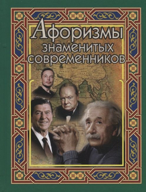 Обложка книги "Афоризмы знаменитых современников"