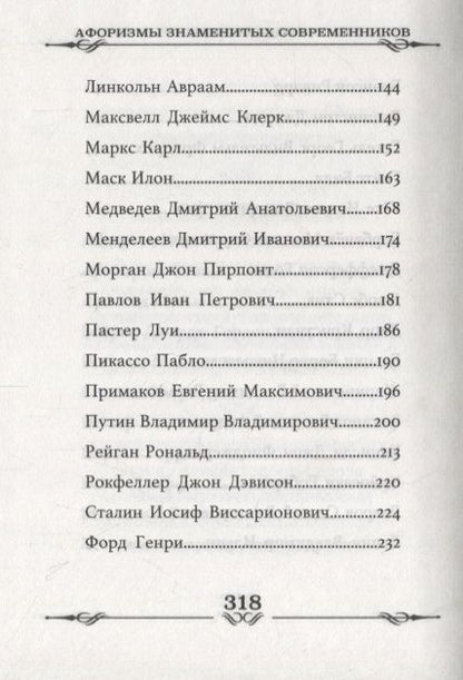 Фотография книги "Афоризмы знаменитых современников"