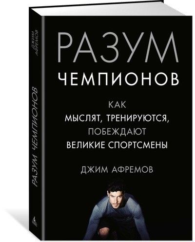 Обложка книги "Афремов: Разум чемпионов. Как мыслят, тренируются, побеждают великие спортсмены"