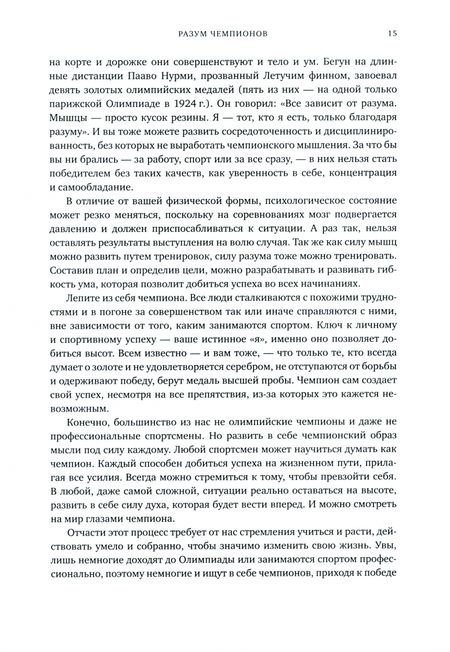 Фотография книги "Афремов: Разум чемпионов. Как мыслят, тренируются, побеждают великие спортсмены"